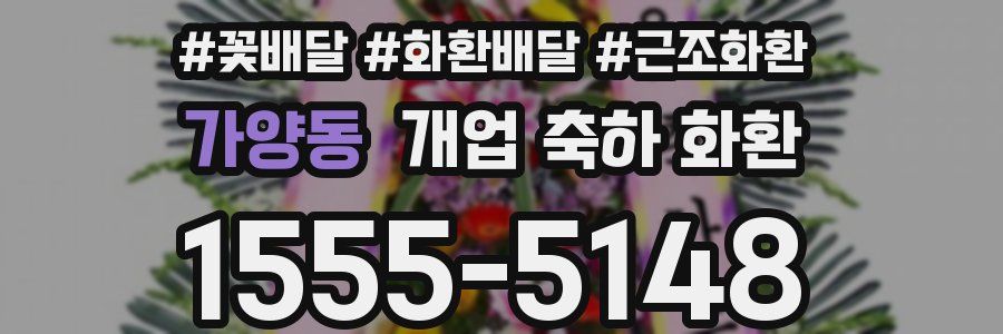가양동 개업 축하 화환