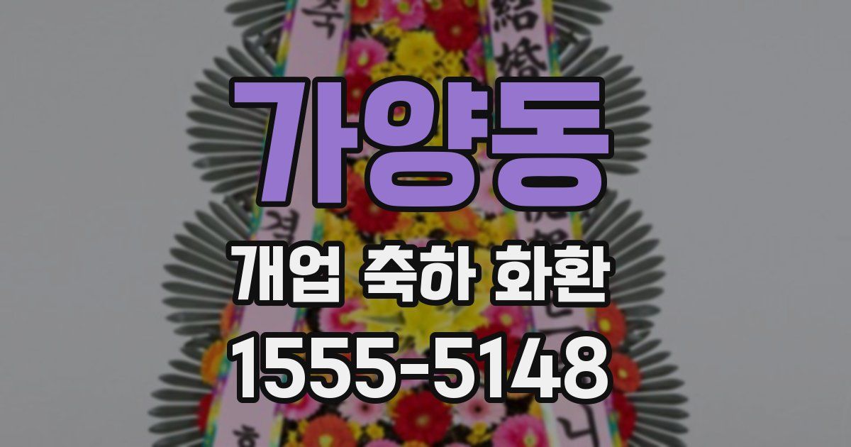 가양동 개업 축하 화환