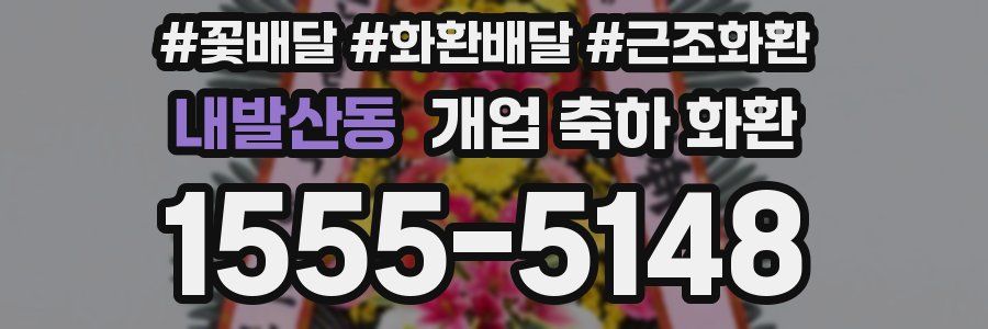 내발산동 개업 축하 화환