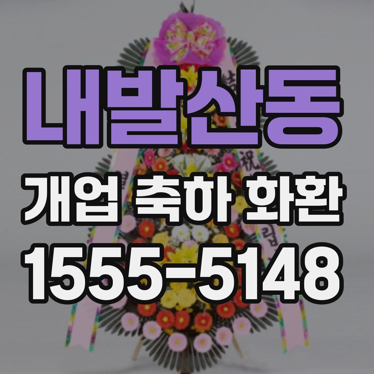 내발산동 개업 축하 화환