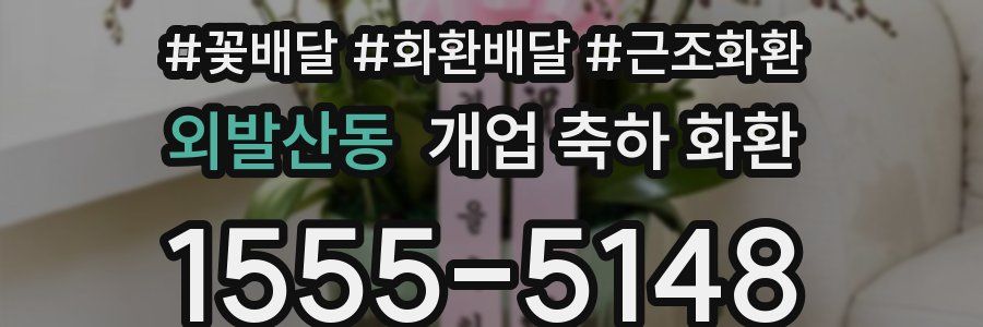 외발산동 개업 축하 화환