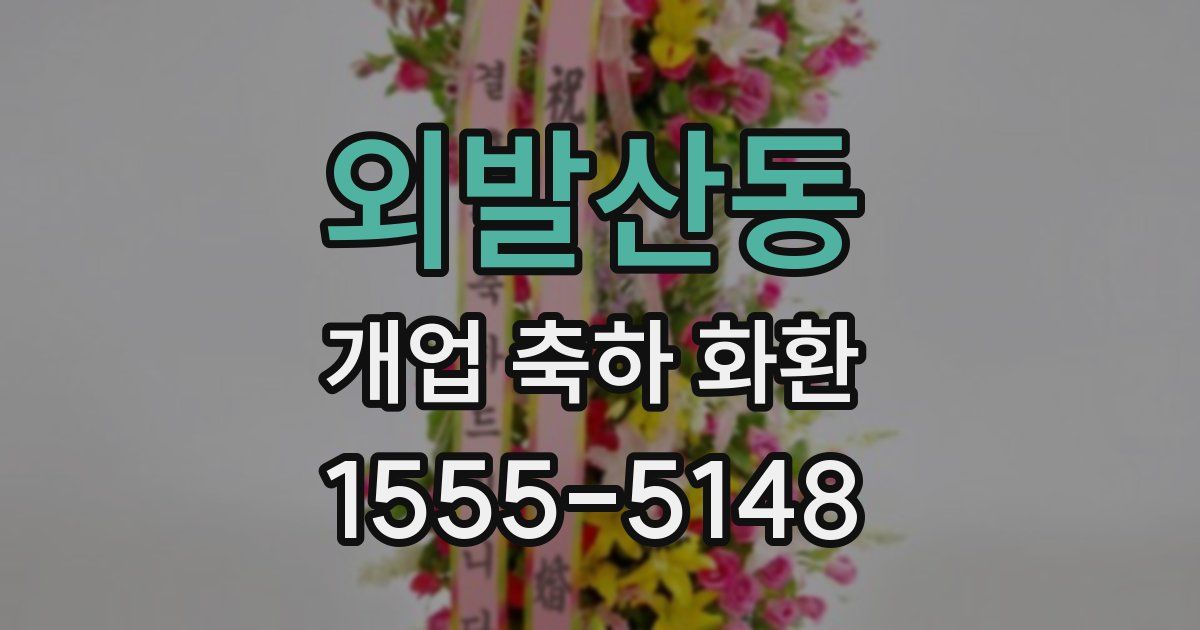 외발산동 개업 축하 화환