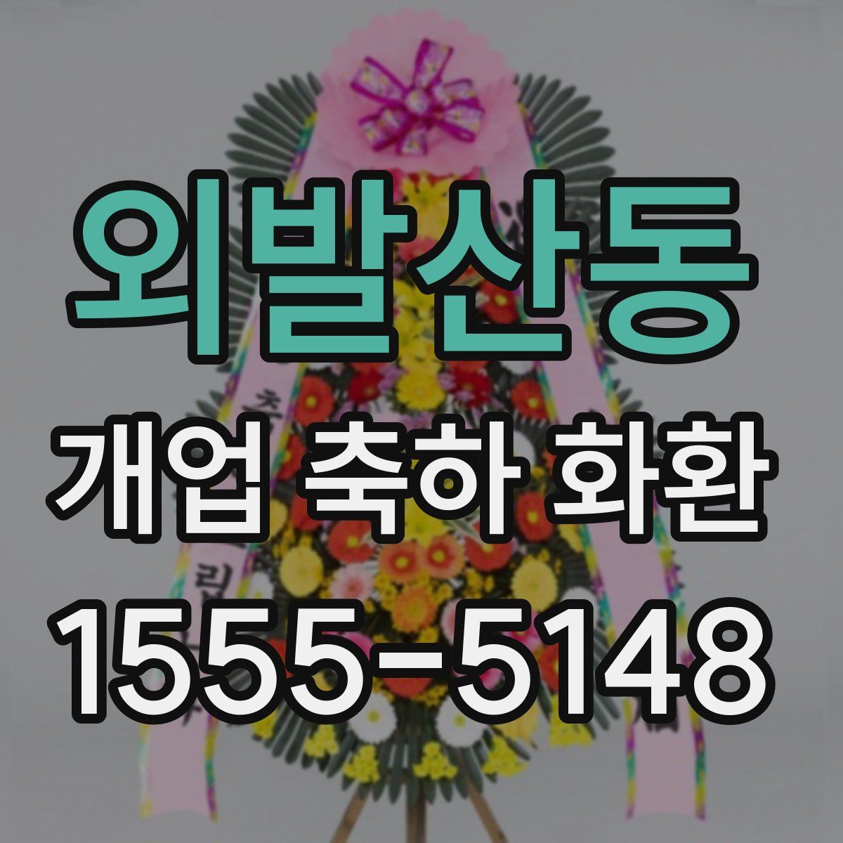 외발산동 개업 축하 화환