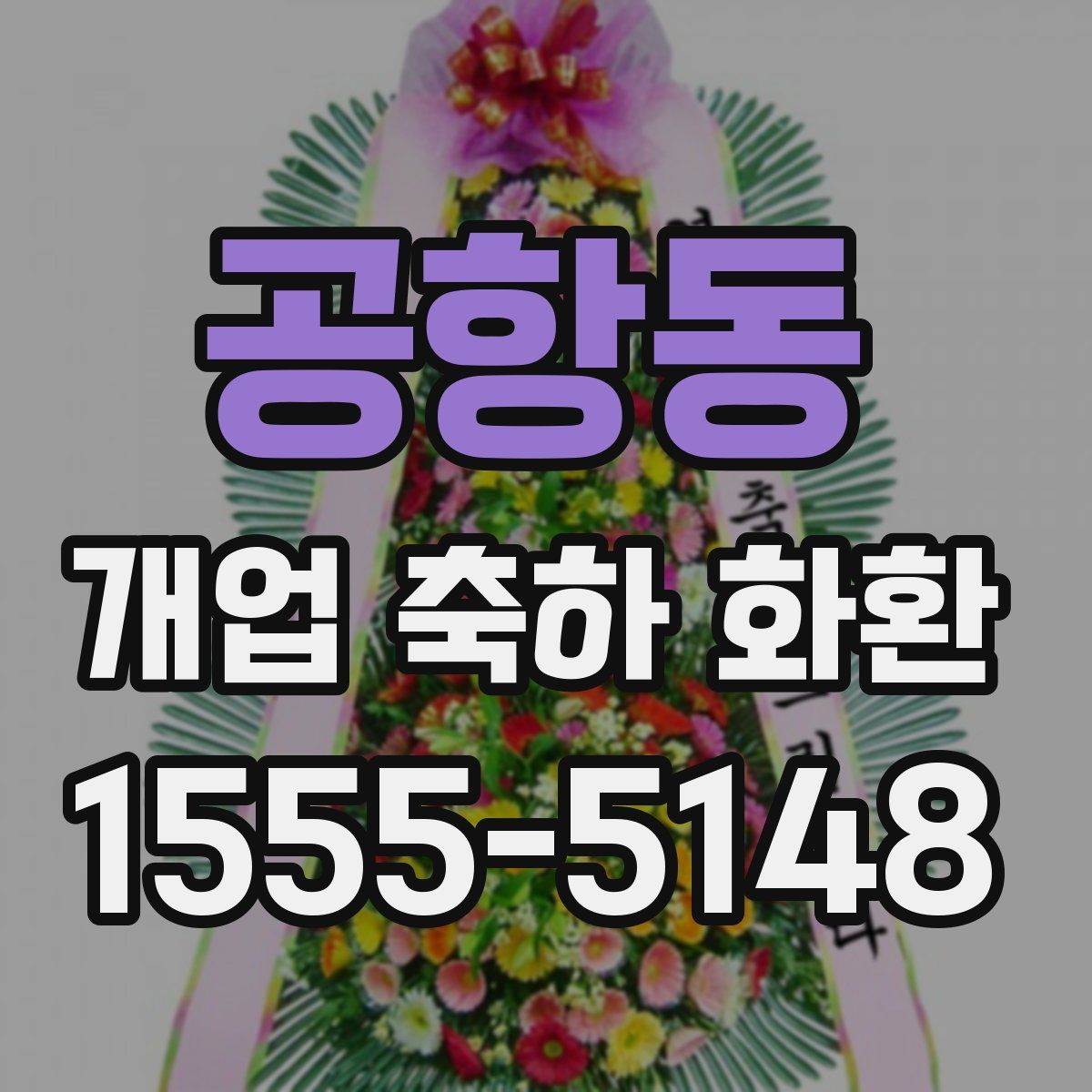 공항동 개업 축하 화환