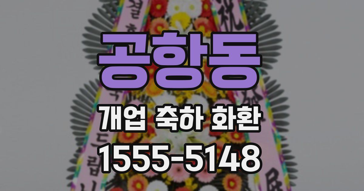 공항동 개업 축하 화환
