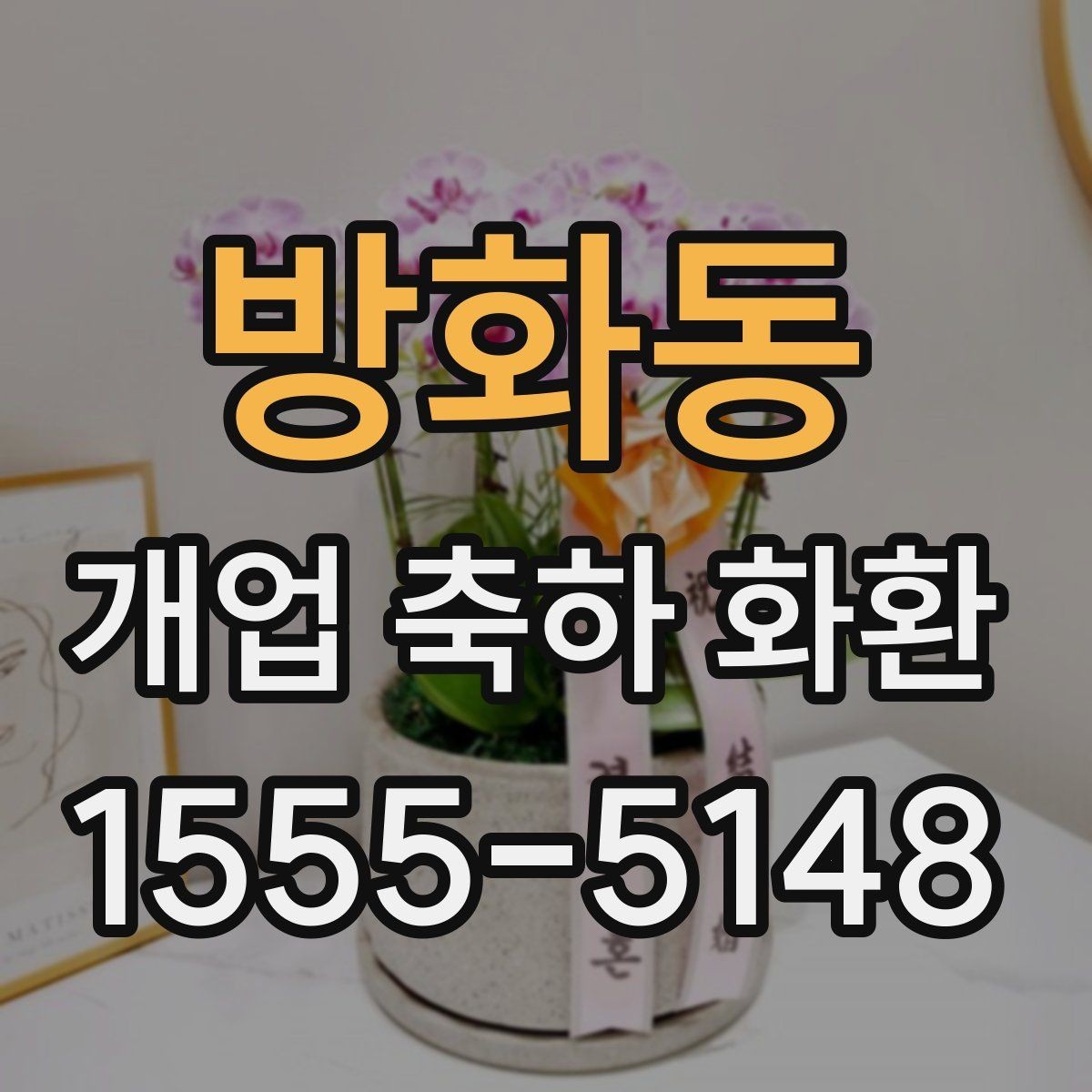 방화동 개업 축하 화환 문구에 넣기 좋은 표현