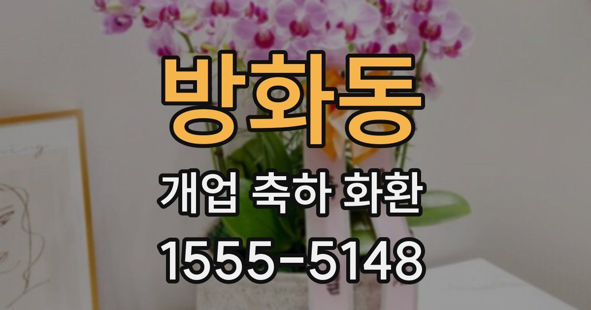 방화동 개업 축하 화환