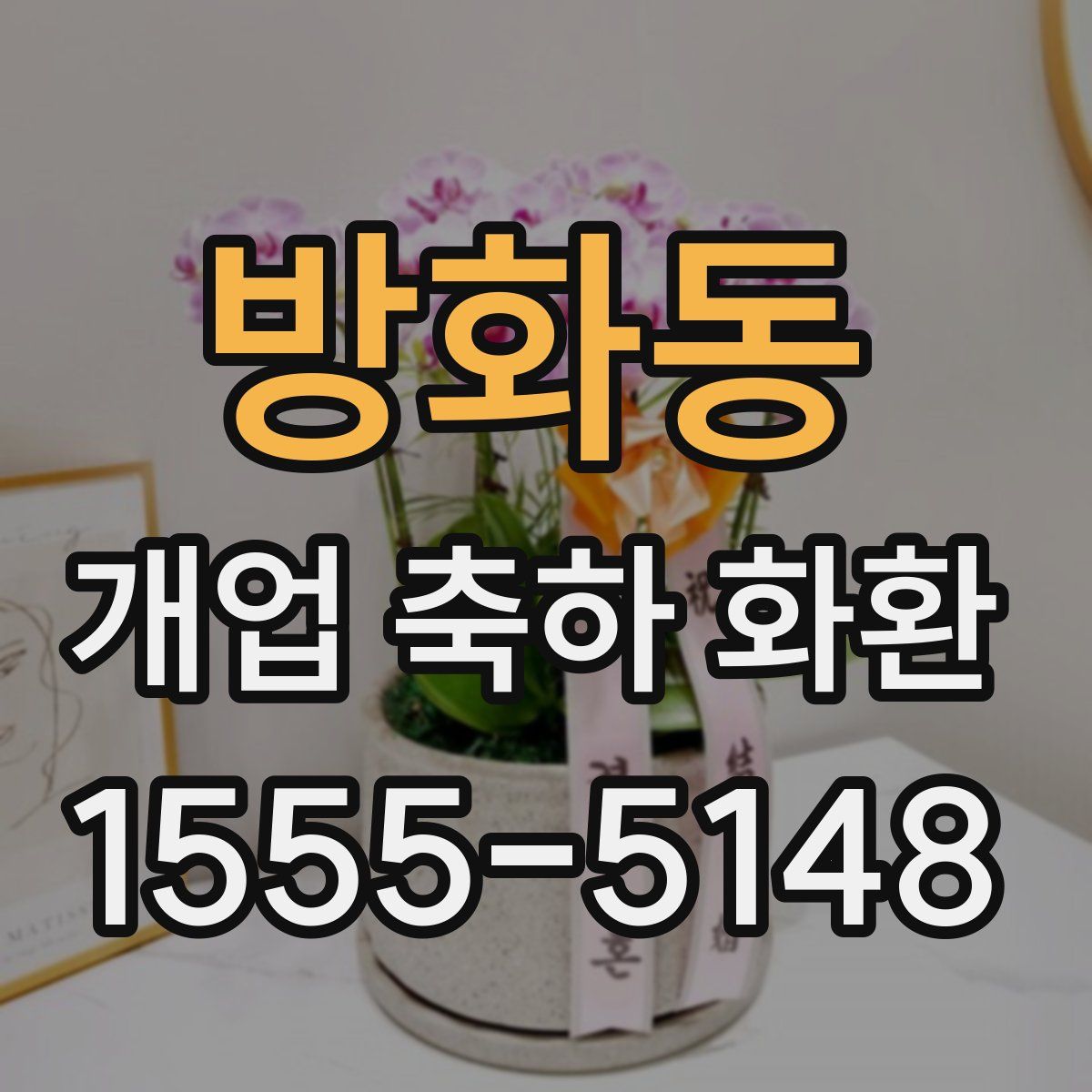 방화동 개업 축하 화환