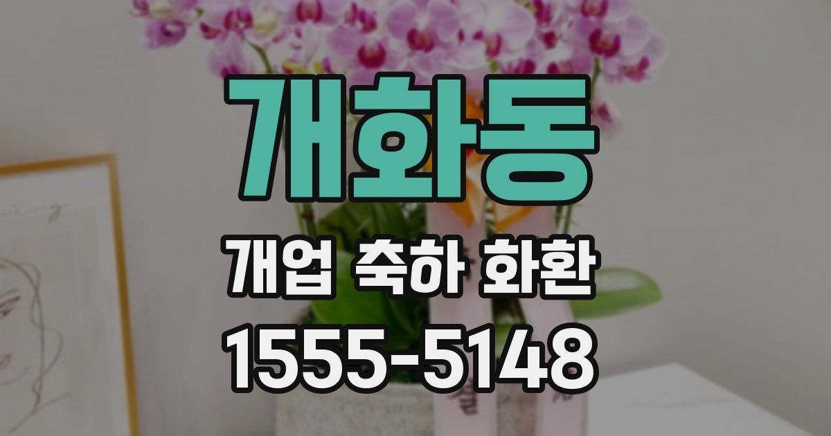 개화동 개업 축하 화환