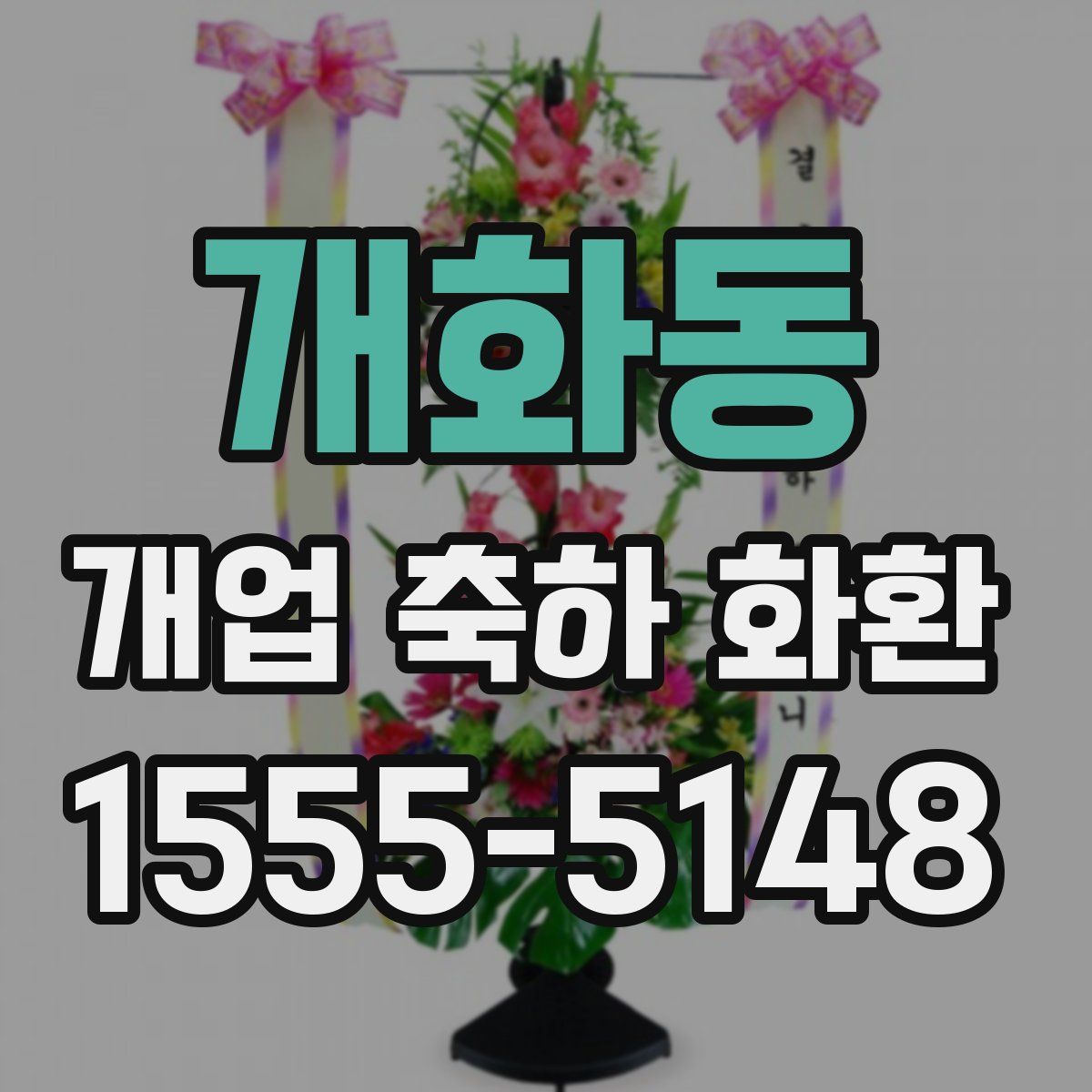 개화동 개업 축하 화환