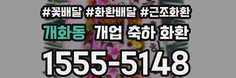 개화동 개업 축하 화환