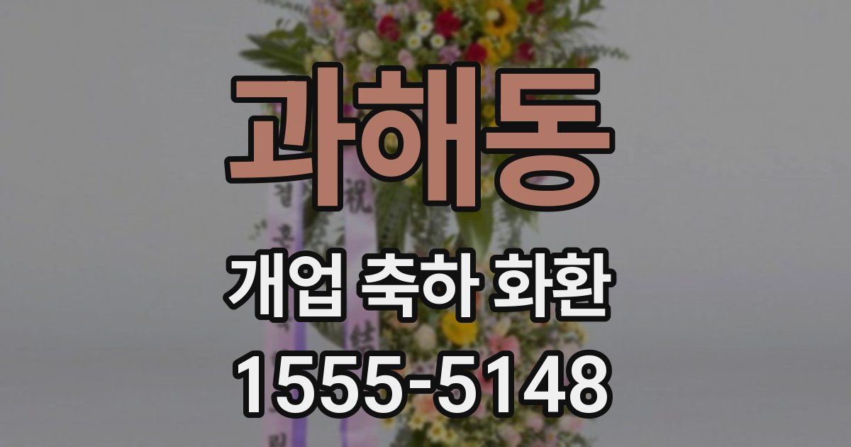 과해동 개업 축하 화환