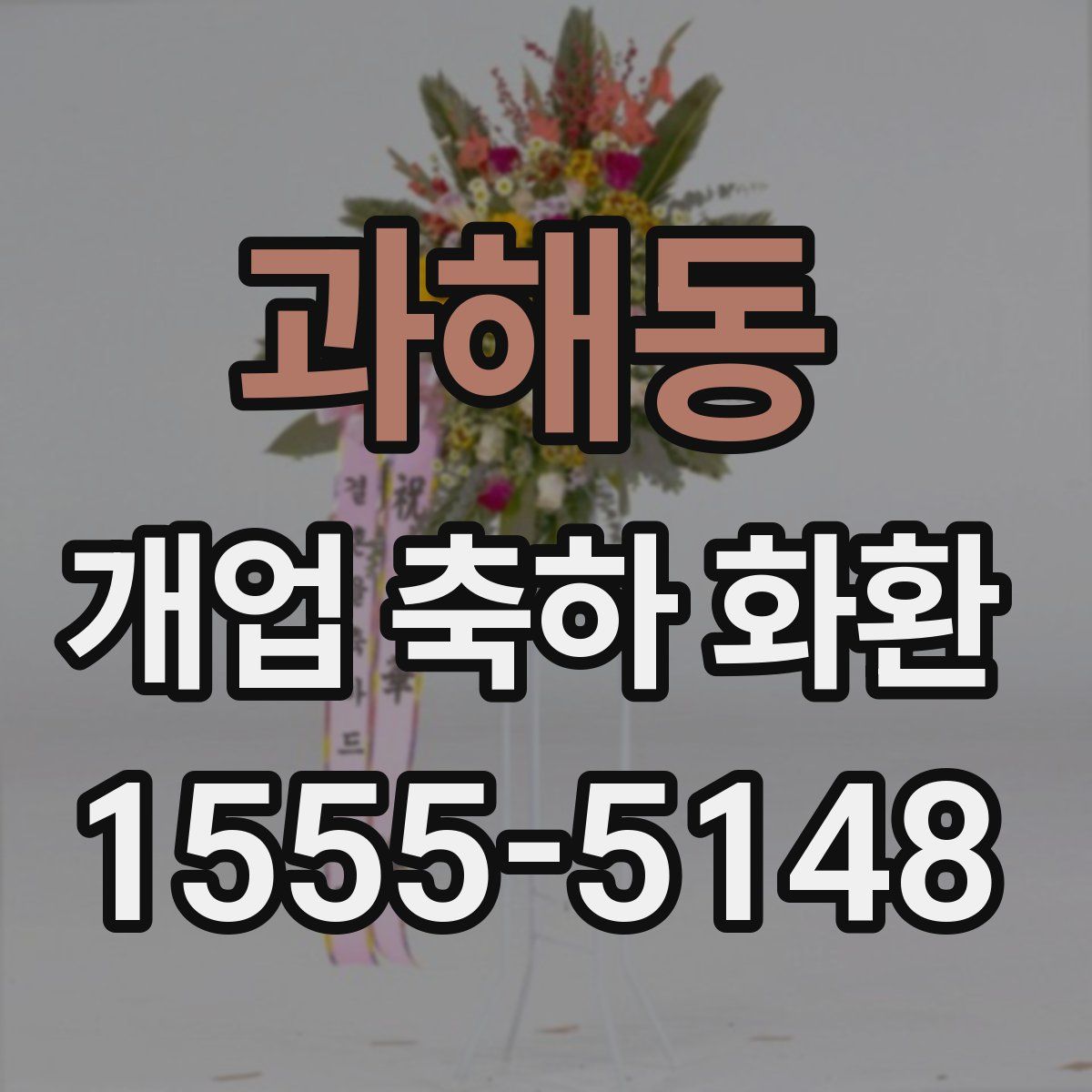 과해동 개업 축하 화환