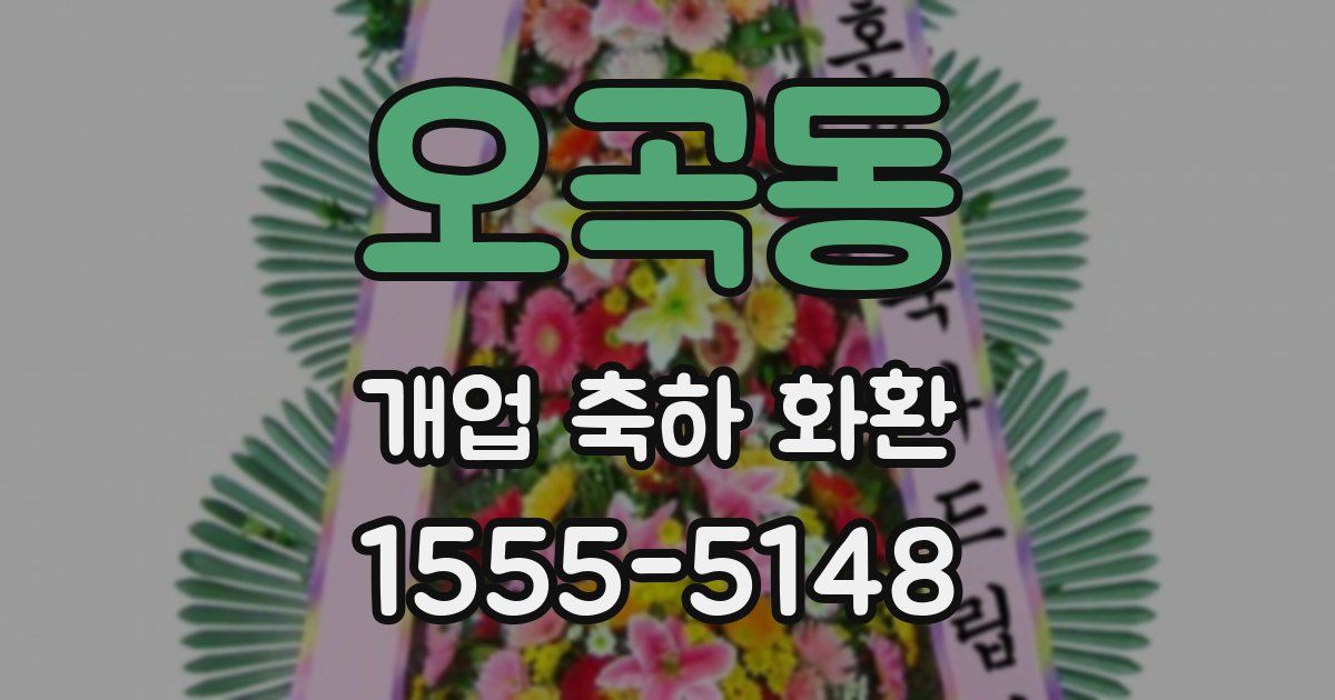 오곡동 개업 축하 화환