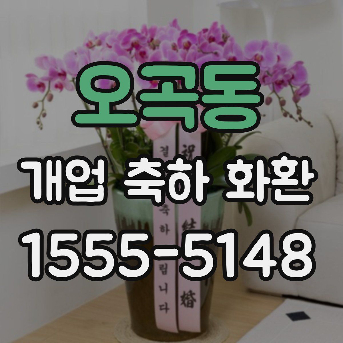 오곡동 개업 축하 화환