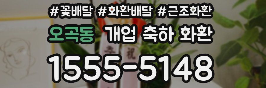오곡동 개업 축하 화환