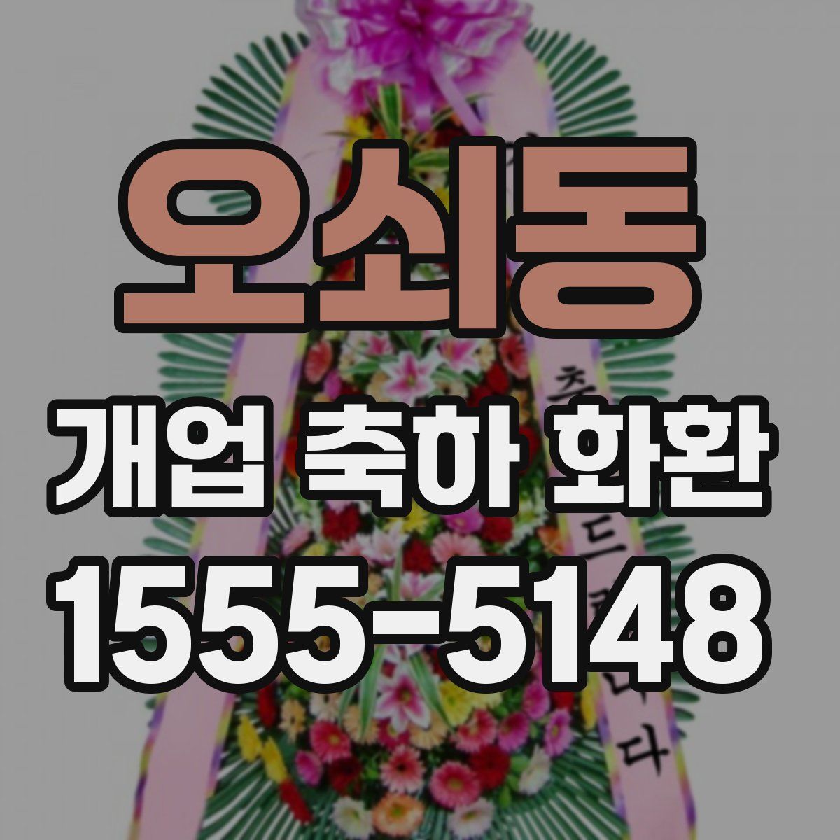 오쇠동 개업 축하 화환