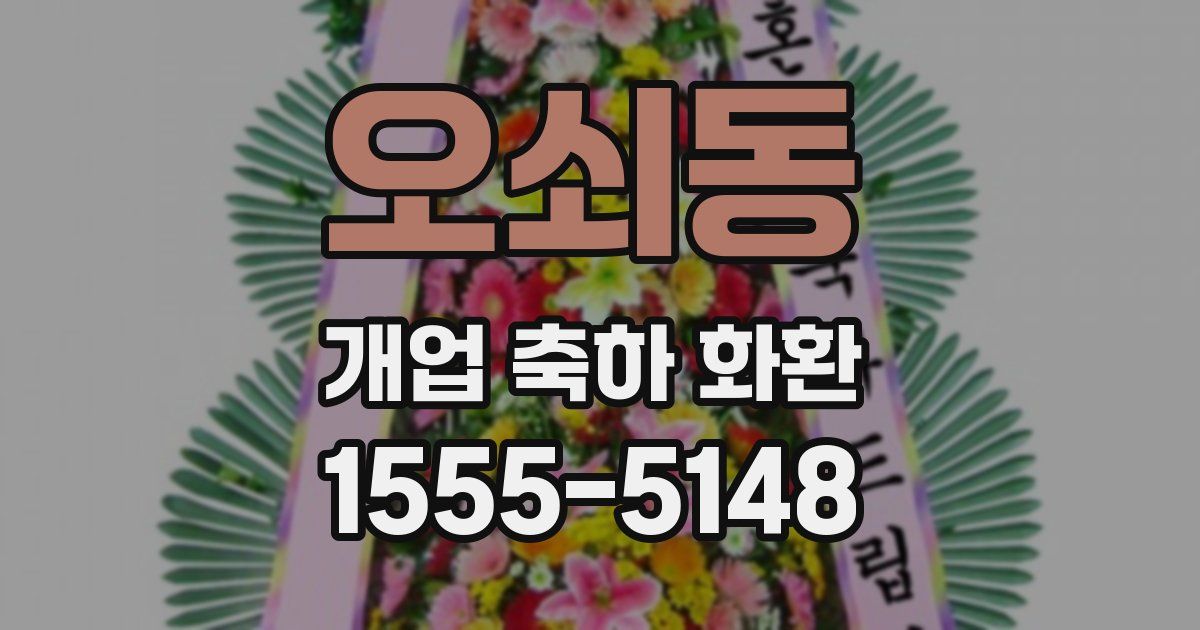 오쇠동 개업 축하 화환
