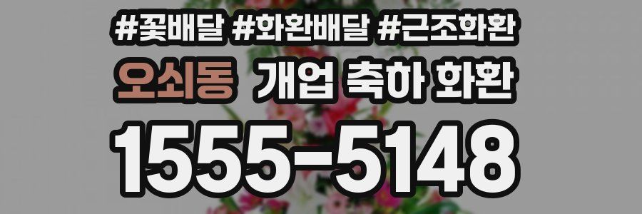오쇠동 개업 축하 화환