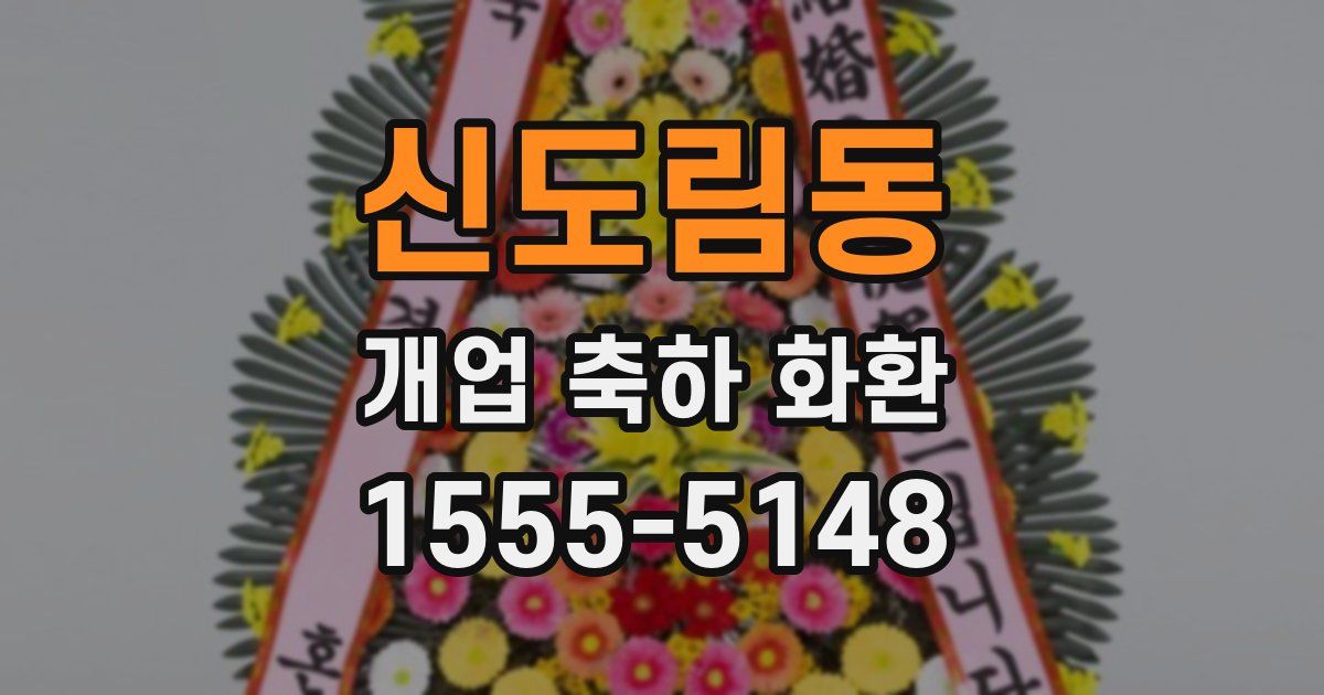 신도림동 개업 축하 화환