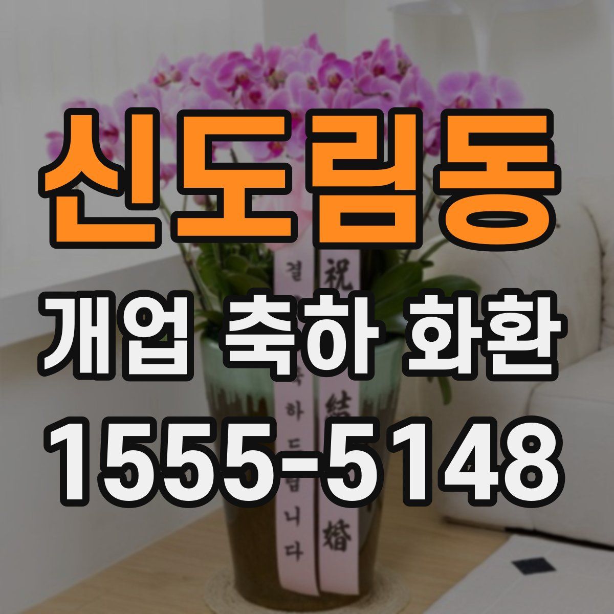 신도림동 개업 축하 화환