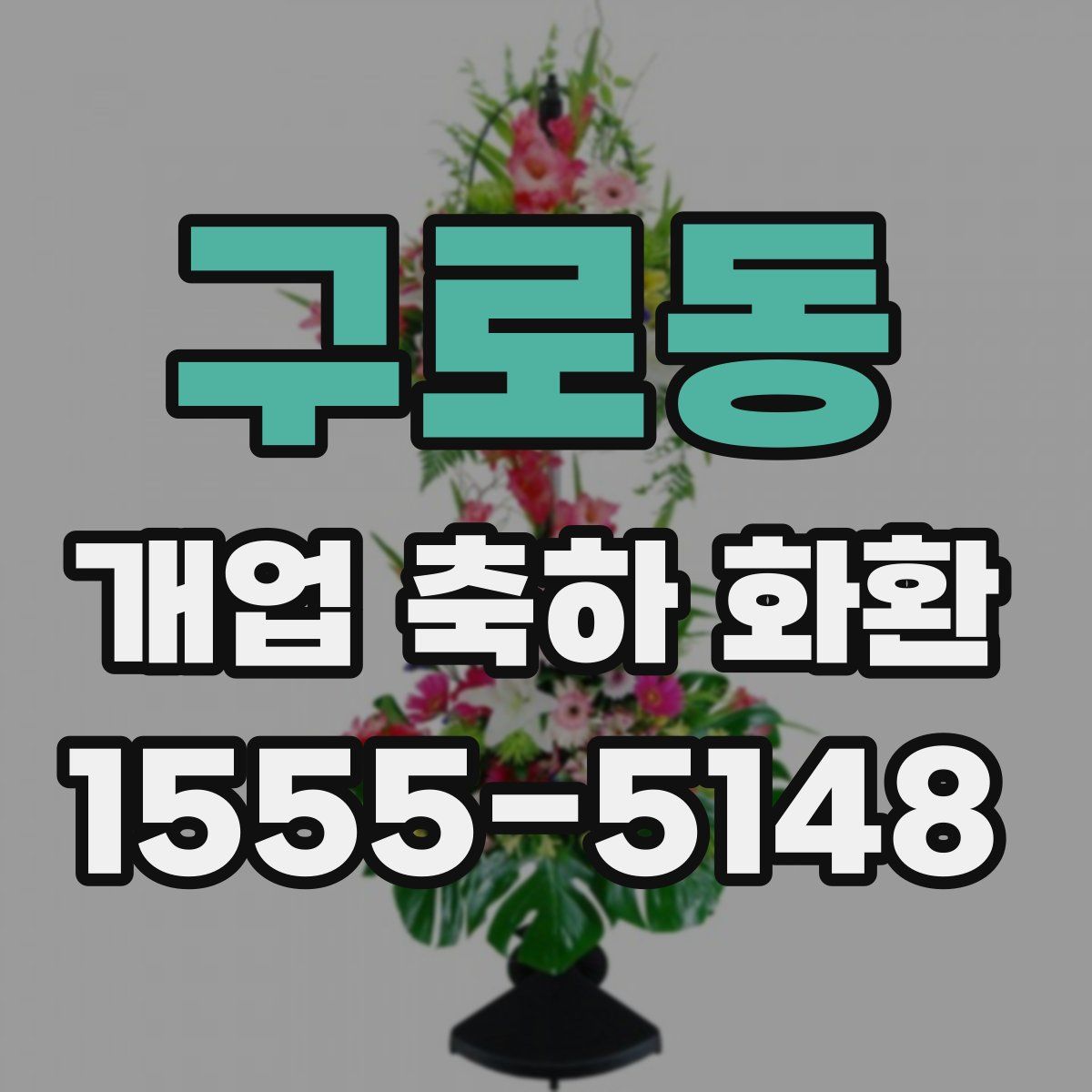 구로동 개업 축하 화환