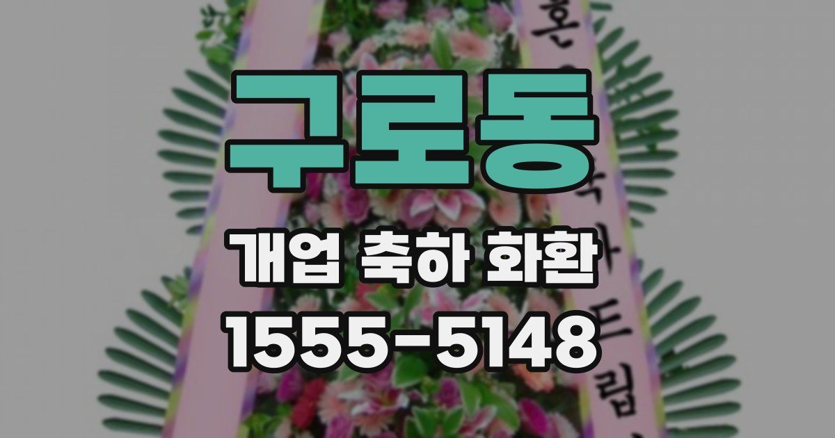 구로동 개업 축하 화환