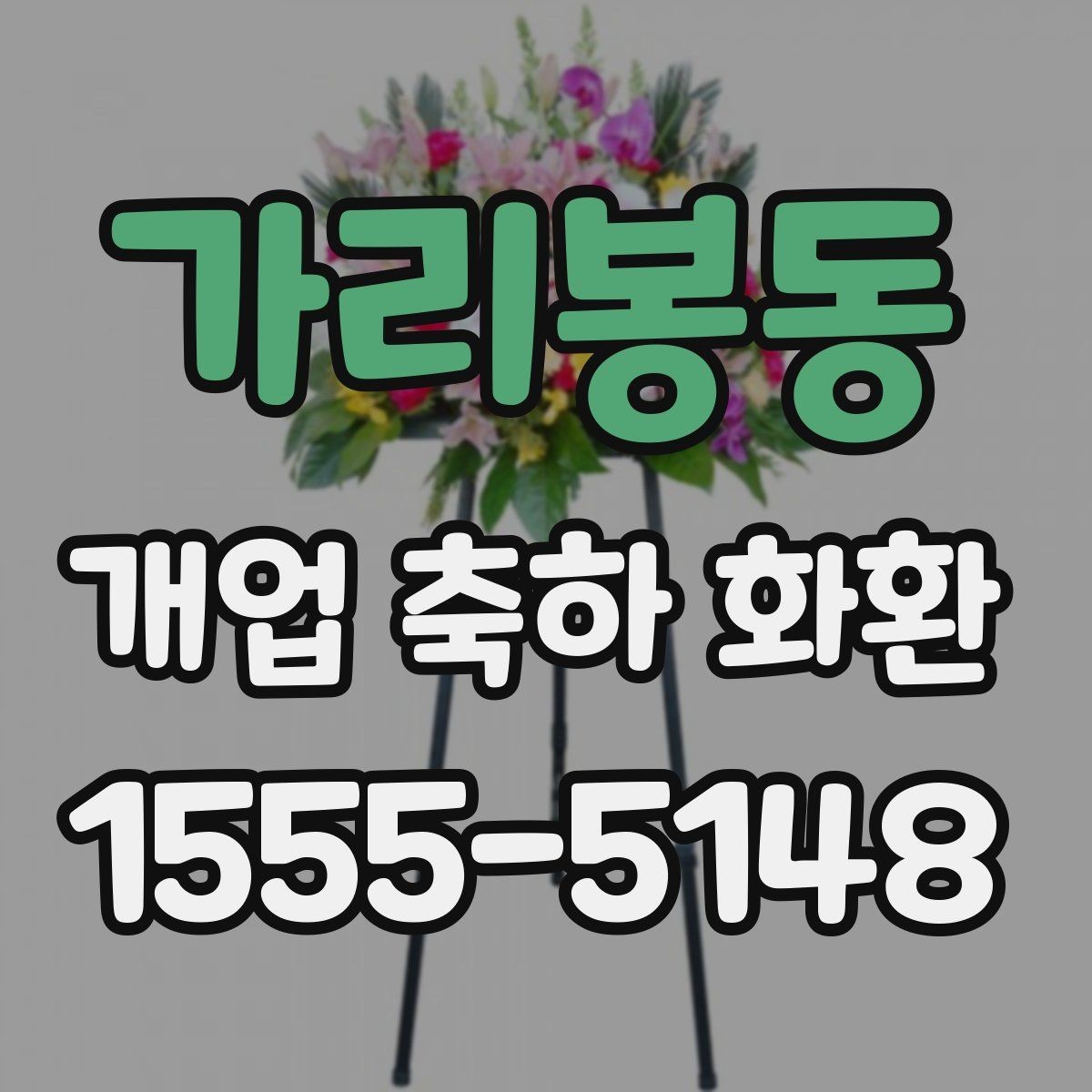 가리봉동 개업 축하 화환 깔끔한 문구로 전하는 축하