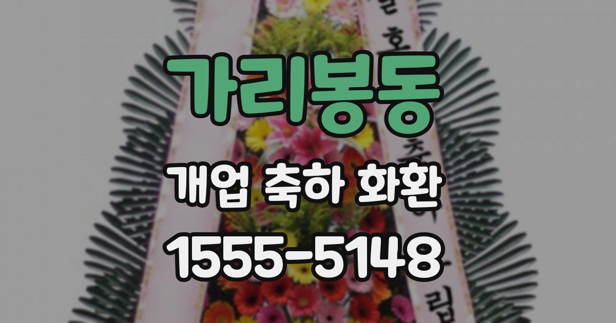 가리봉동 개업 축하 화환