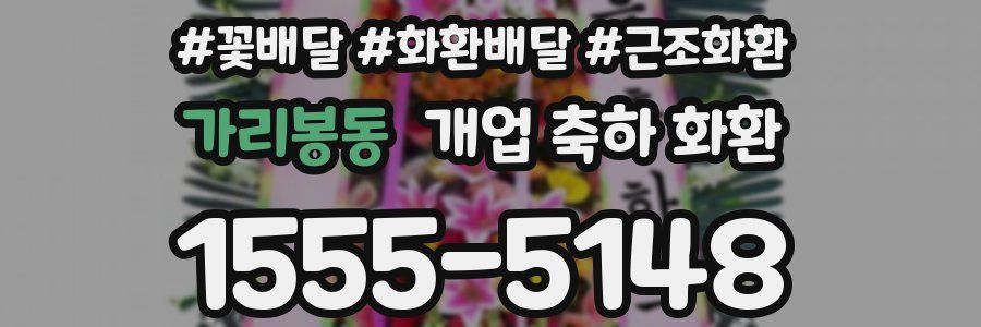 가리봉동 개업 축하 화환