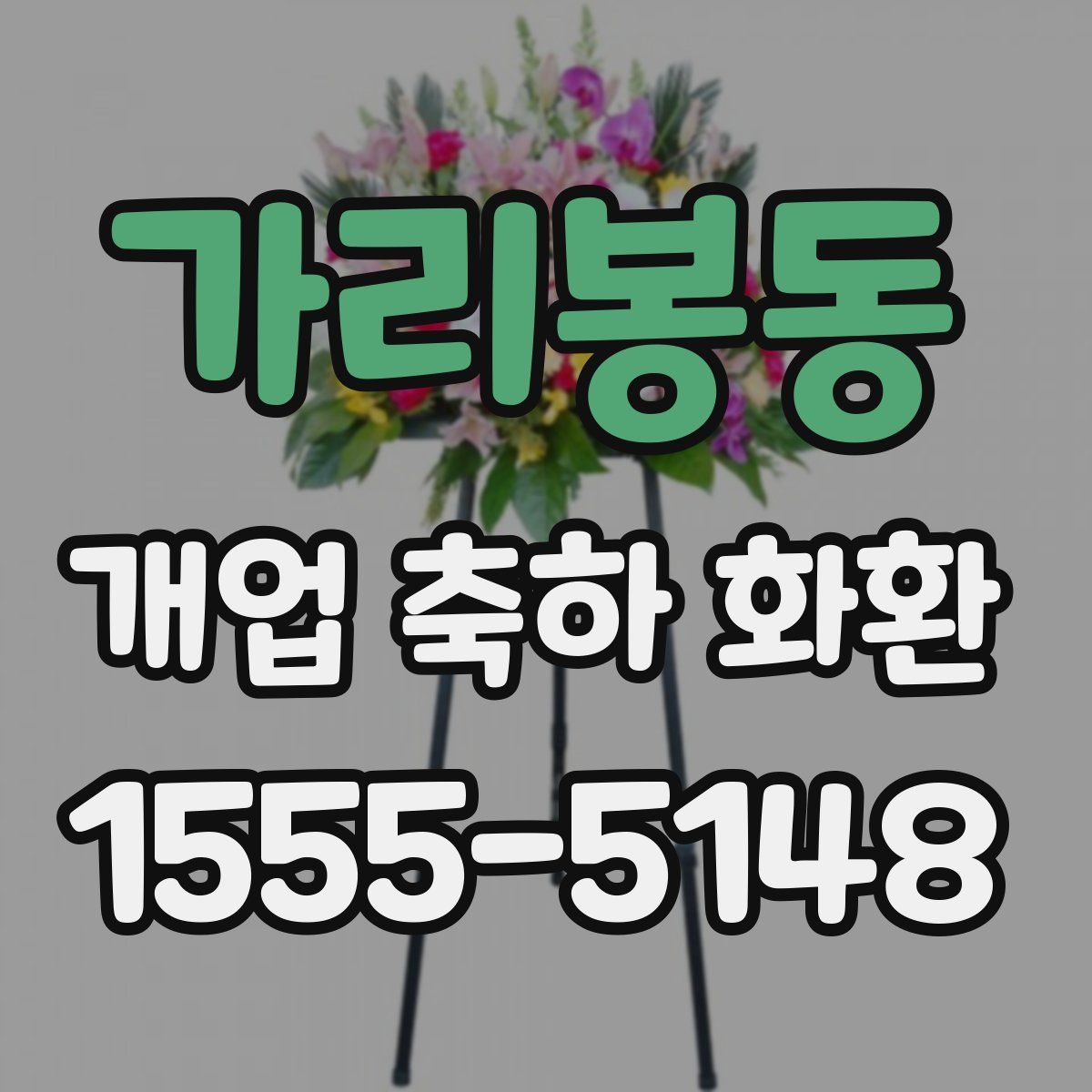 가리봉동 개업 축하 화환