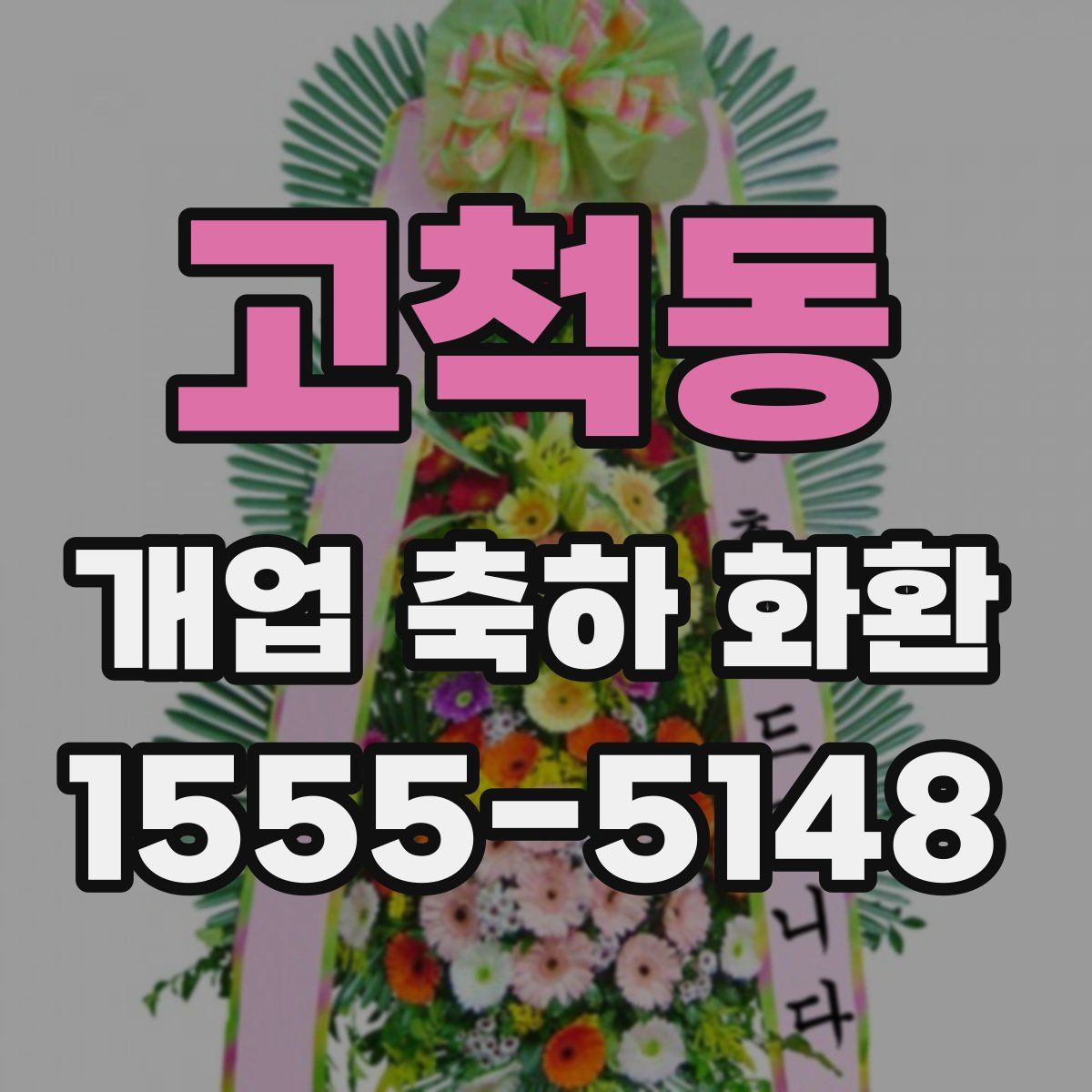 고척동 개업 축하 화환