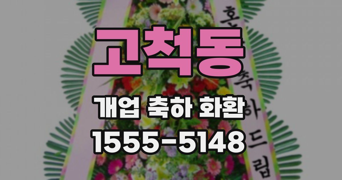 고척동 개업 축하 화환