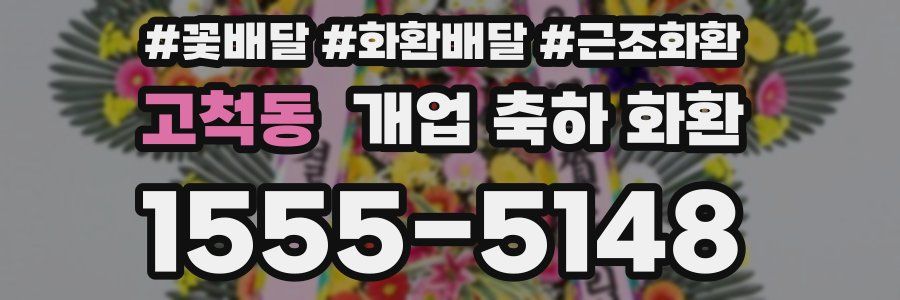 고척동 개업 축하 화환