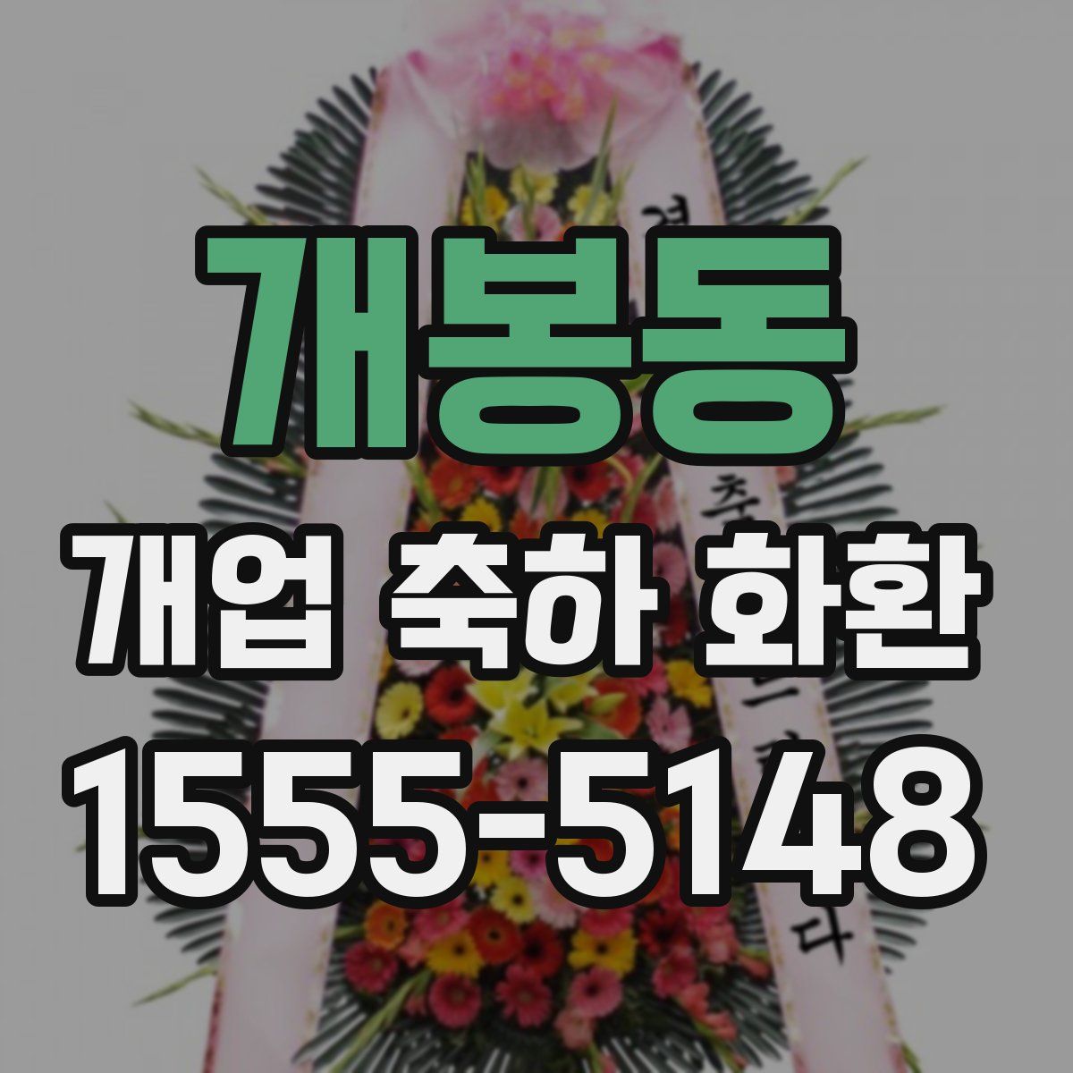 개봉동 개업 축하 화환