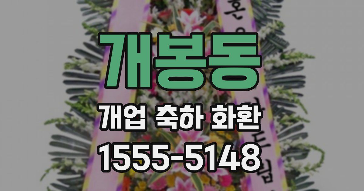 개봉동 개업 축하 화환
