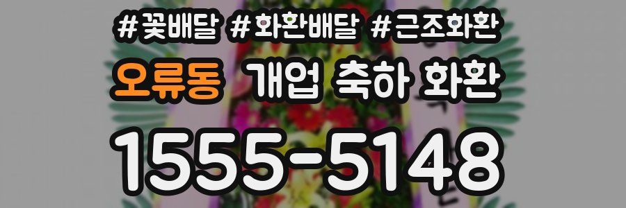 오류동 개업 축하 화환