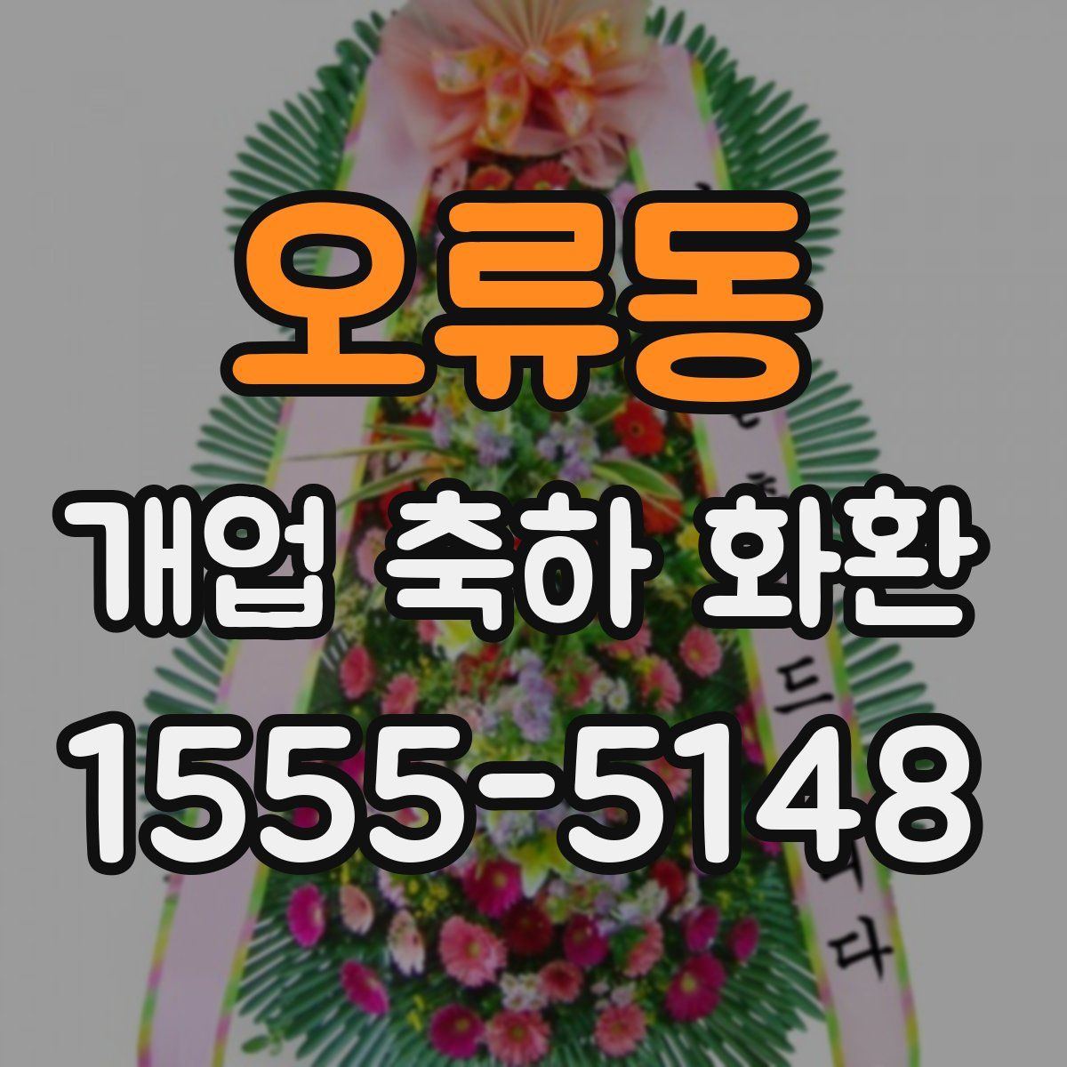 오류동 개업 축하 화환