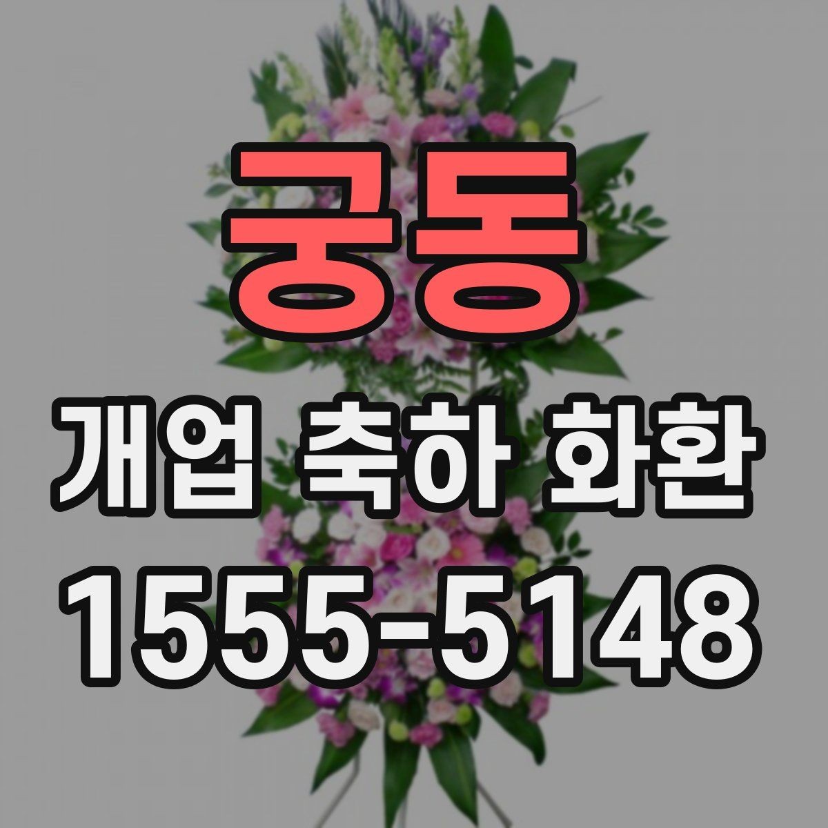 궁동 개업 축하 화환 받는 사람과 관계별 문구 선택