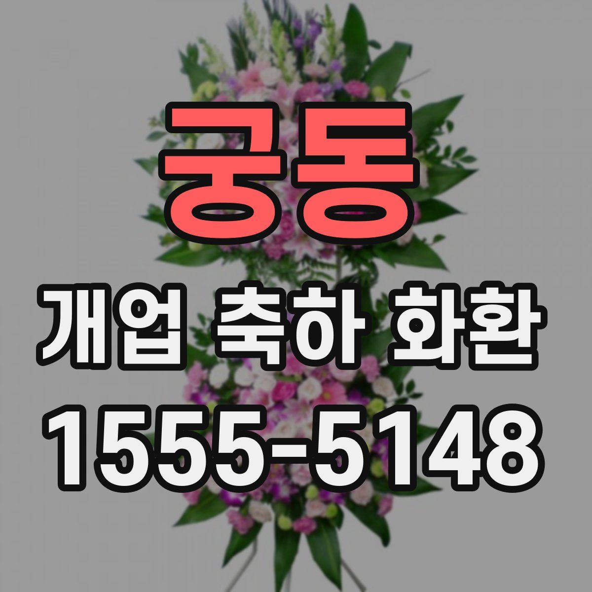 궁동 개업 축하 화환