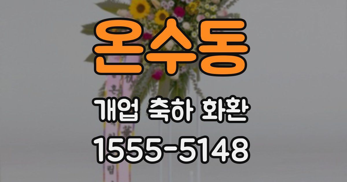 온수동 개업 축하 화환
