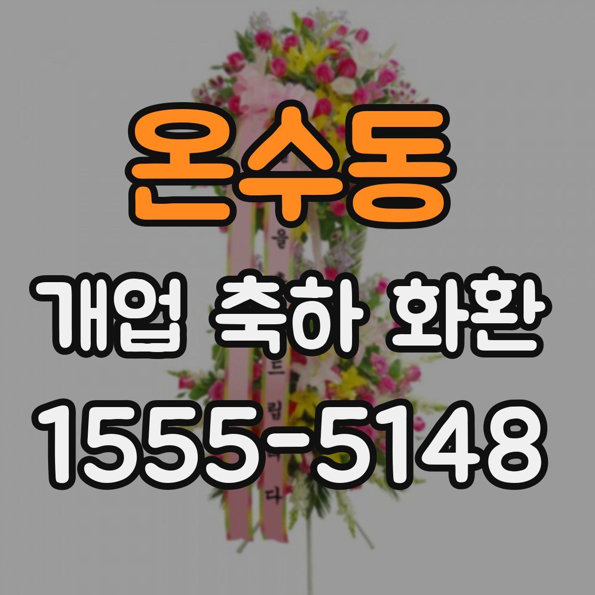 온수동 개업 축하 화환