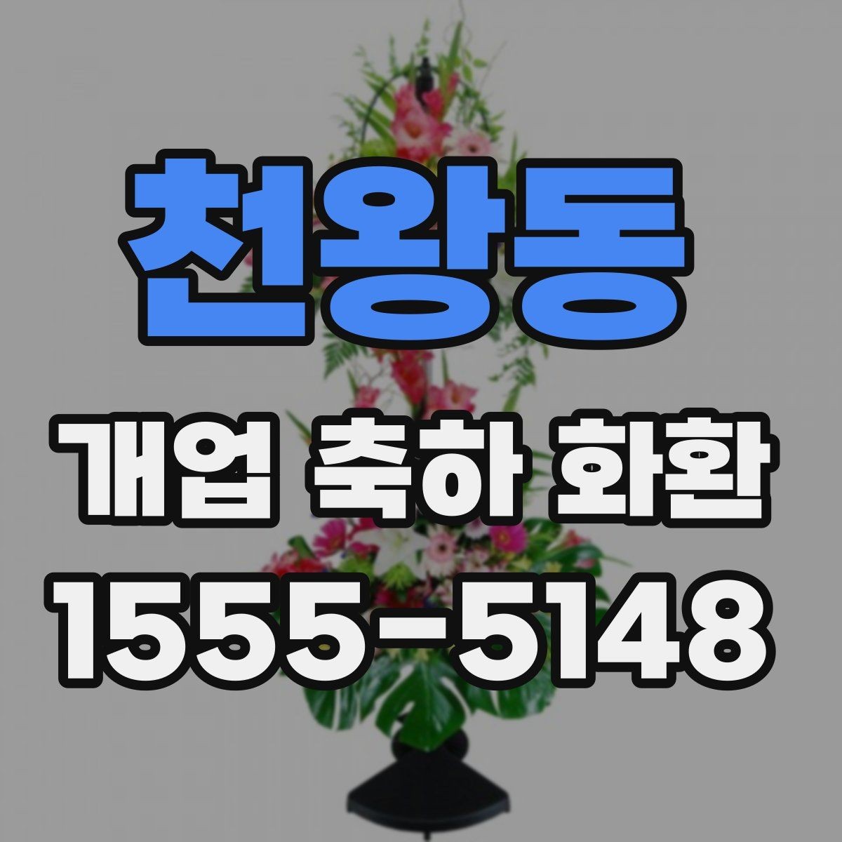 천왕동 개업 축하 화환 사진 촬영을 고려한 배치법