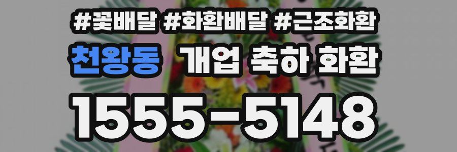 천왕동 개업 축하 화환