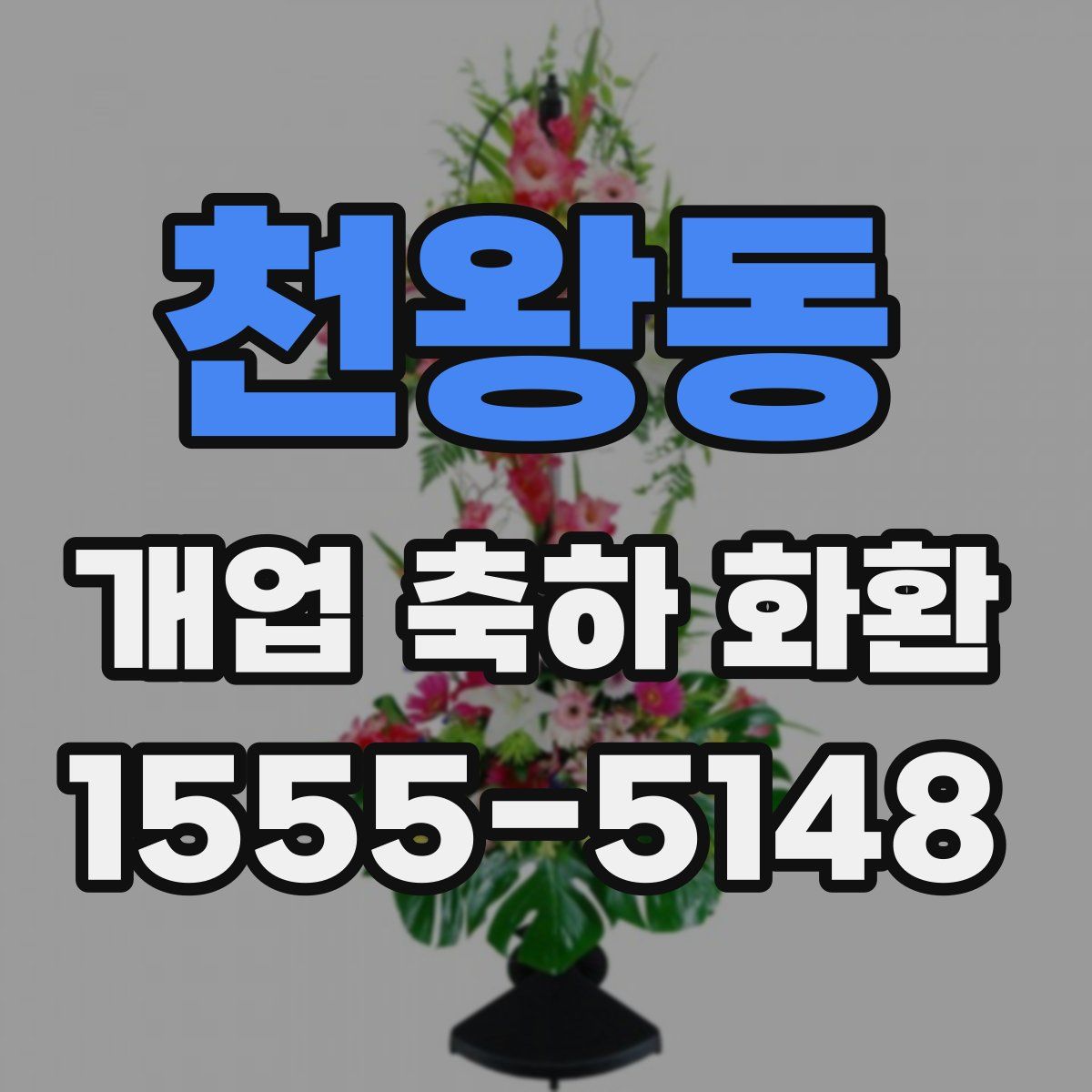 천왕동 개업 축하 화환