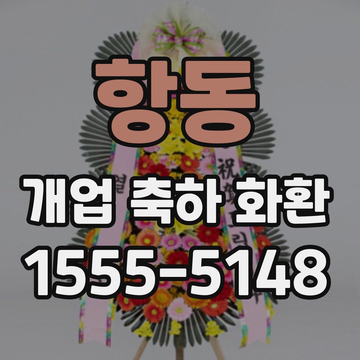 항동 개업 축하 화환