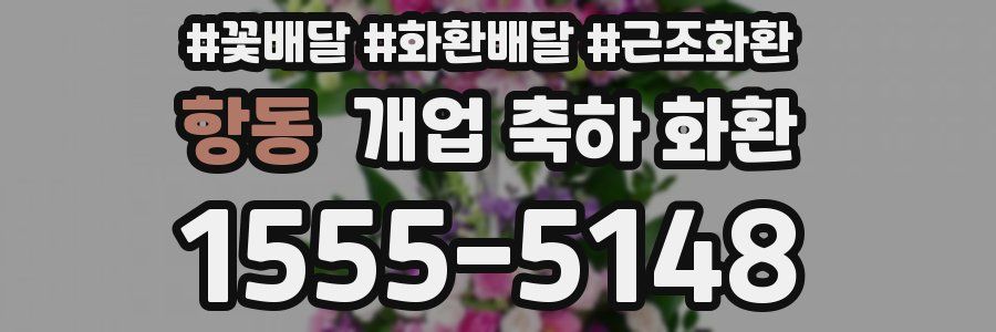 항동 개업 축하 화환