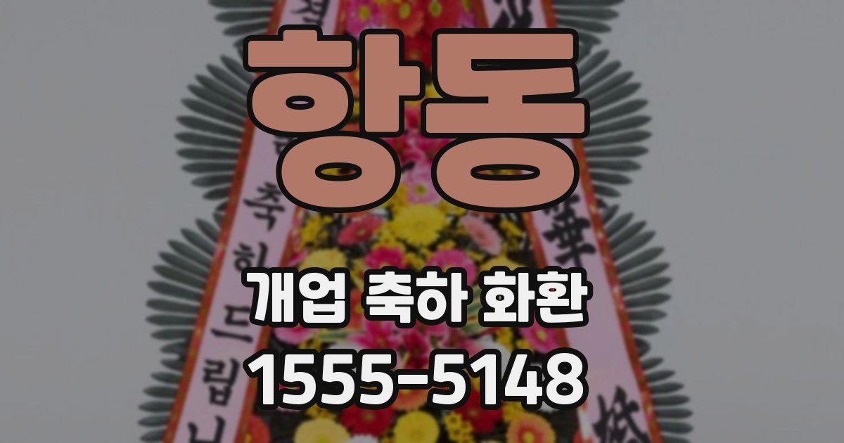 항동 개업 축하 화환