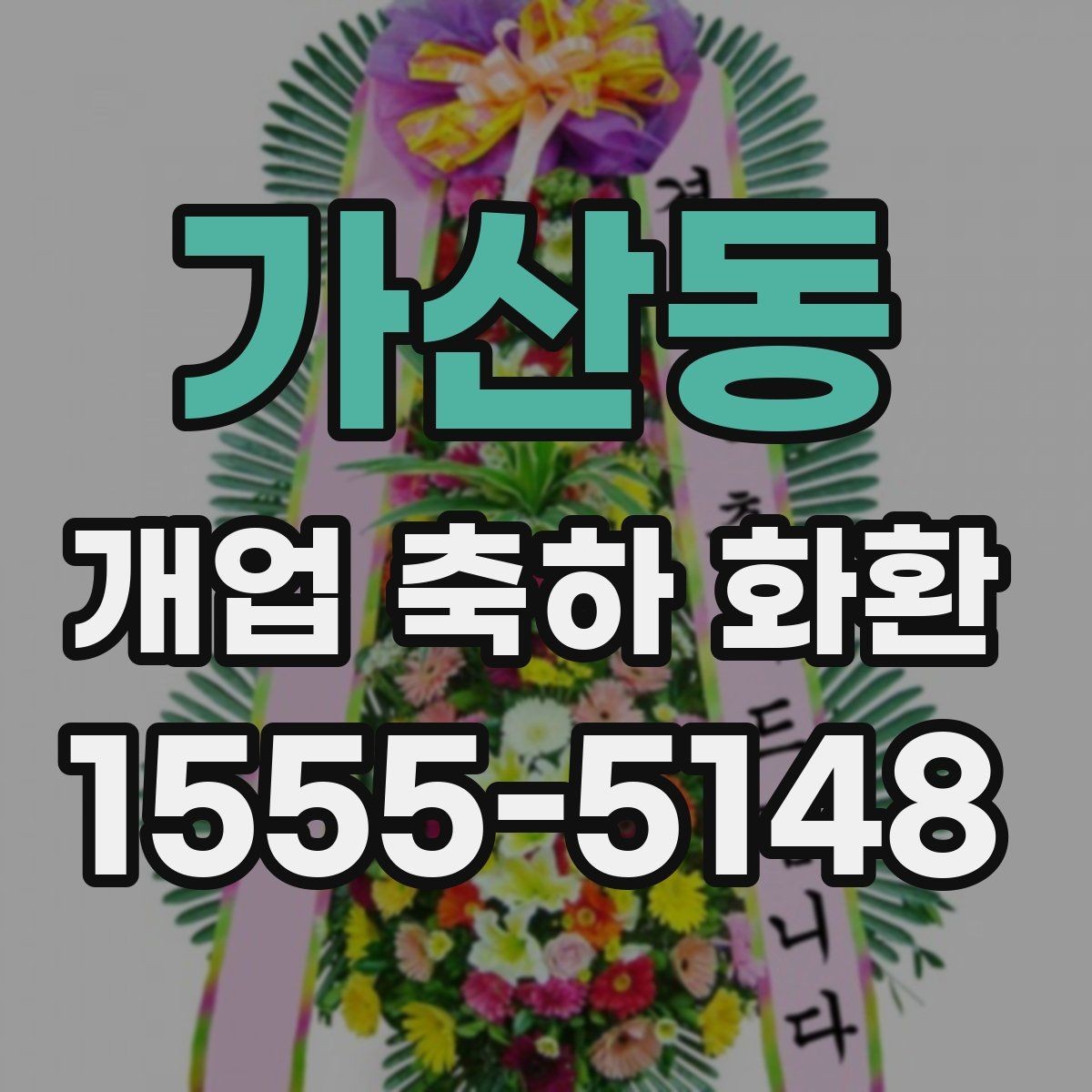 가산동 개업 축하 화환 문구 예절과 주의사항