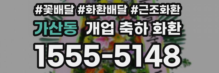 가산동 개업 축하 화환